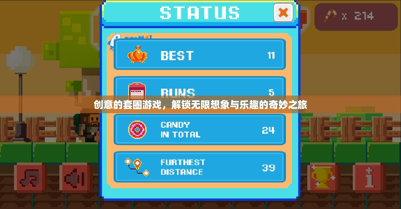 解鎖無限想象與樂趣，創(chuàng)意套圈游戲的奇妙之旅
