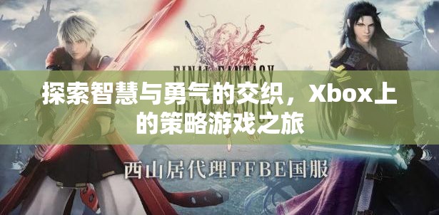 Xbox上的策略游戲，智慧與勇氣的交織之旅