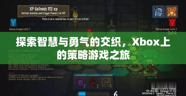 Xbox上的策略游戲，智慧與勇氣的交織之旅