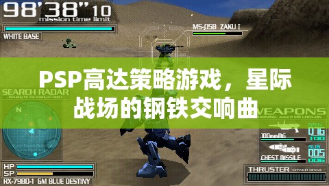 PSP高達(dá)策略游戲，星際戰(zhàn)場(chǎng)的鋼鐵交響曲