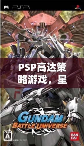 PSP高達(dá)策略游戲，星際戰(zhàn)場(chǎng)的鋼鐵交響曲
