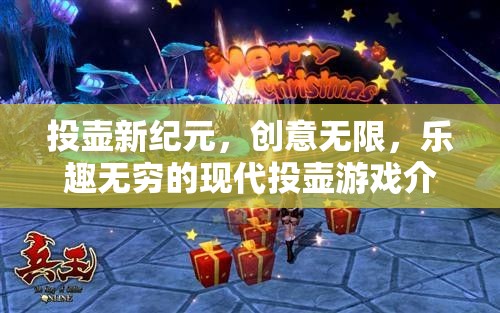 現(xiàn)代投壺，創(chuàng)意與樂趣的無限融合