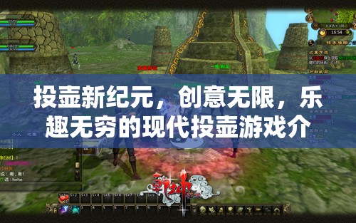 現(xiàn)代投壺，創(chuàng)意與樂趣的無限融合