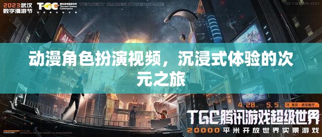 次元之旅，沉浸式動(dòng)漫角色扮演視頻的奇幻體驗(yàn)