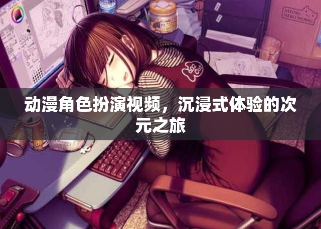 次元之旅，沉浸式動(dòng)漫角色扮演視頻的奇幻體驗(yàn)