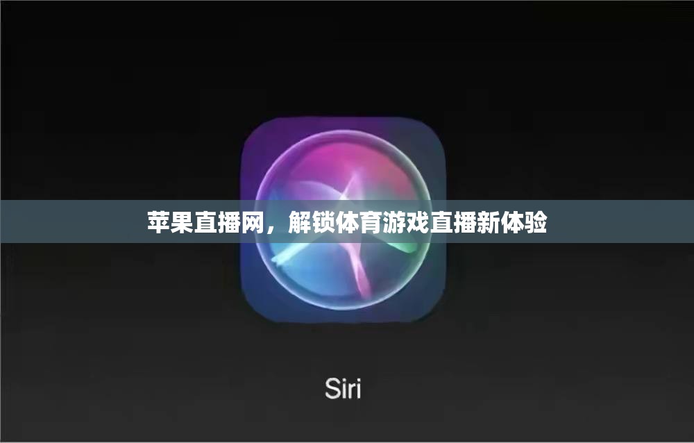 解鎖體育游戲直播新體驗(yàn)，蘋(píng)果直播網(wǎng)引領(lǐng)未來(lái)觀(guān)賽潮流