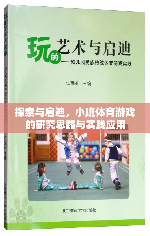 小班體育游戲，探索與啟迪的研究思路與實踐應(yīng)用