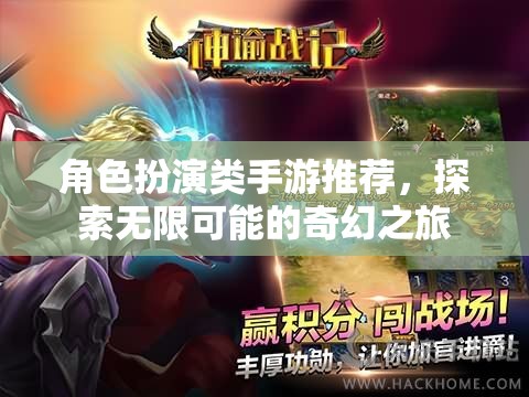探索奇幻之旅，角色扮演類手游精選推薦