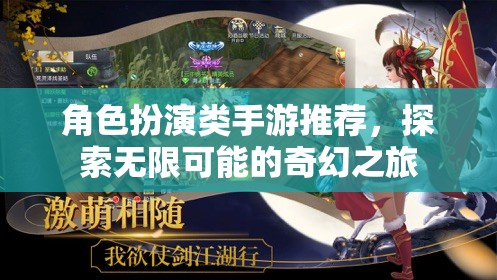 探索奇幻之旅，角色扮演類手游精選推薦