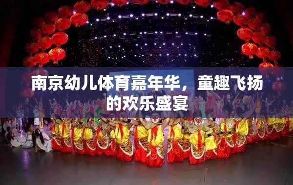 南京幼兒體育嘉年華，童趣飛揚(yáng)的歡樂盛宴