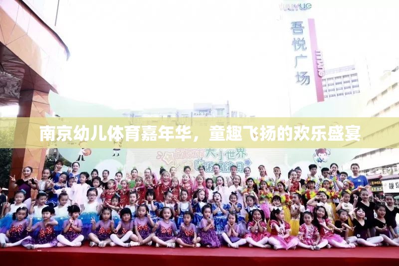 南京幼兒體育嘉年華，童趣飛揚(yáng)的歡樂(lè)盛宴
