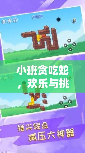 小班貪吃蛇，歡樂(lè)與挑戰(zhàn)共舞的體育游戲新體驗(yàn)