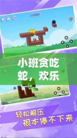 小班貪吃蛇，歡樂(lè)與挑戰(zhàn)共舞的體育游戲新體驗(yàn)