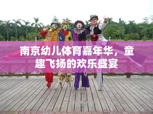 南京幼兒體育嘉年華，童趣飛揚(yáng)的歡樂(lè)盛宴