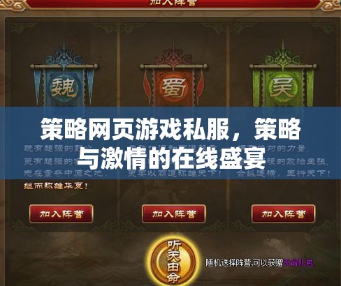 策略與激情的在線盛宴，探索策略網(wǎng)頁游戲私服