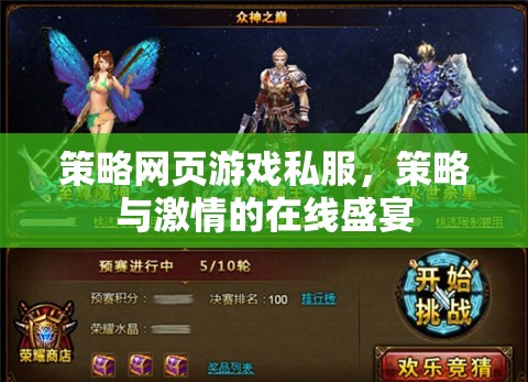 策略與激情的在線盛宴，探索策略網(wǎng)頁(yè)游戲私服