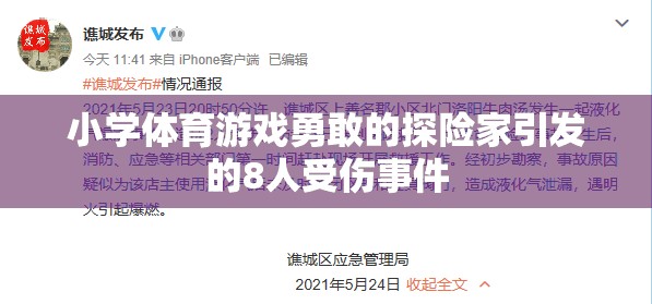 小學(xué)體育游戲勇敢的探險(xiǎn)家致8人受傷事件，安全教育需加強(qiáng)