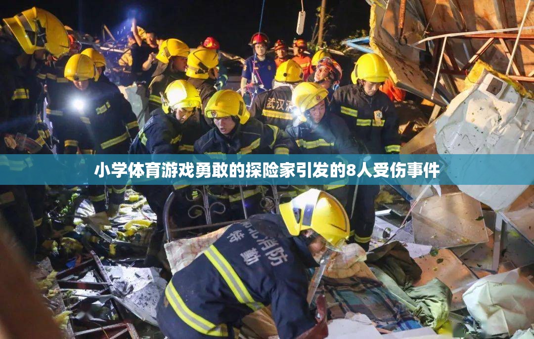 小學(xué)體育游戲勇敢的探險(xiǎn)家致8人受傷事件，安全教育需加強(qiáng)