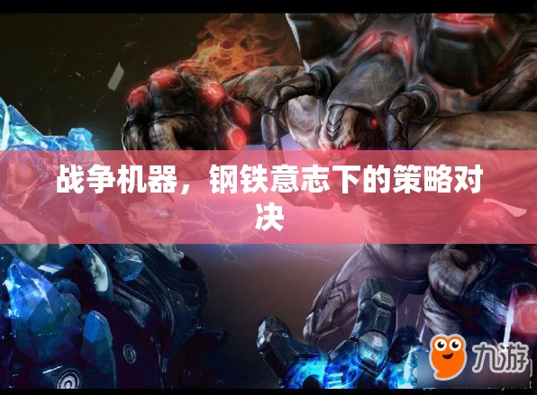 戰(zhàn)爭機器，鋼鐵意志下的策略對決