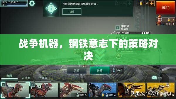 戰(zhàn)爭機器，鋼鐵意志下的策略對決