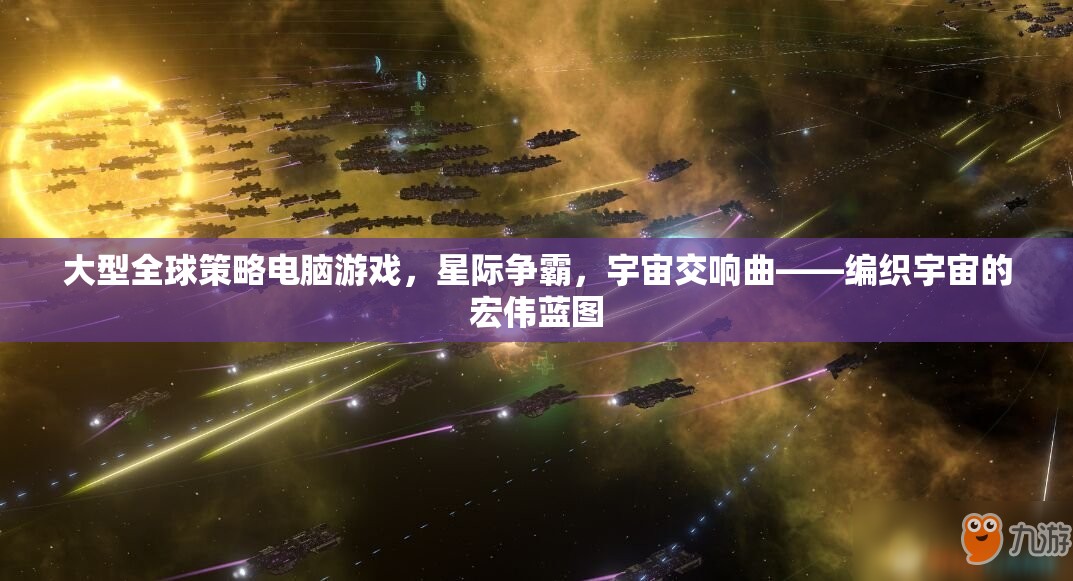 星際爭霸，編織宇宙的宏偉藍圖