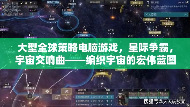 星際爭霸，編織宇宙的宏偉藍圖