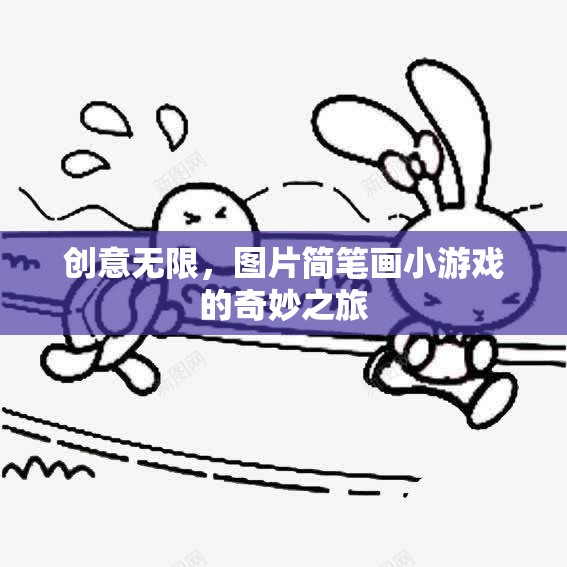 簡(jiǎn)筆畫小游戲的創(chuàng)意之旅，解鎖圖片的奇妙世界