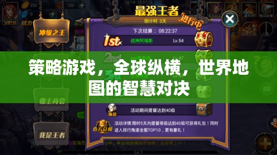 全球縱橫，策略游戲中的世界地圖智慧對決