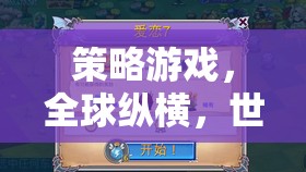 全球縱橫，策略游戲中的世界地圖智慧對決