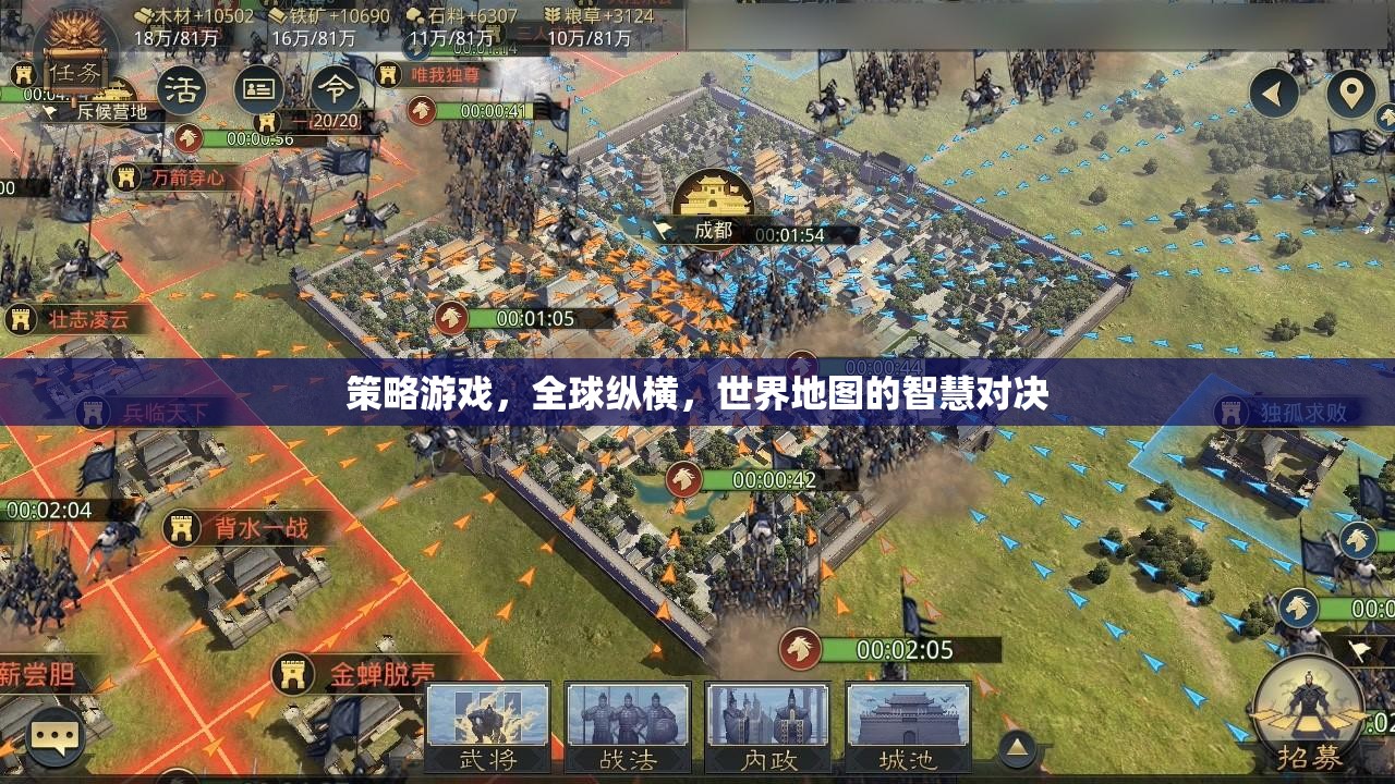 全球縱橫，策略游戲中的世界地圖智慧對決