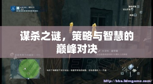 謀殺之謎，策略與智慧的巔峰對(duì)決