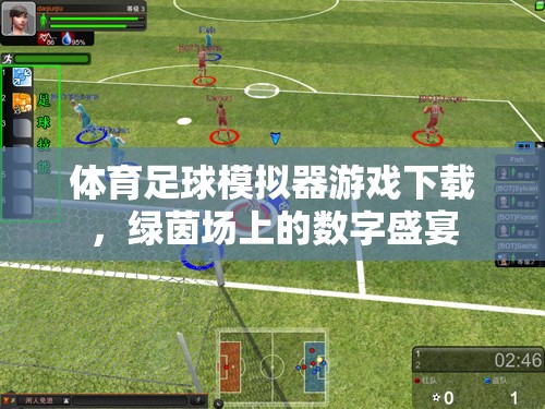 綠茵場上的數(shù)字盛宴，體育足球模擬器游戲下載指南