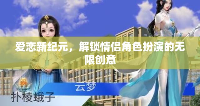愛戀新紀(jì)元，解鎖情侶角色扮演的無限創(chuàng)意之旅