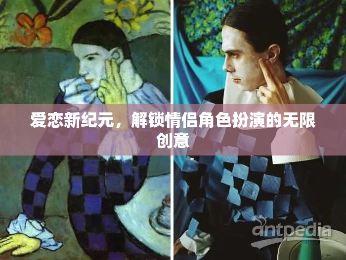 愛戀新紀(jì)元，解鎖情侶角色扮演的無限創(chuàng)意之旅