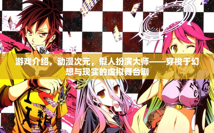 幻想與現(xiàn)實的交錯，假人扮演大師的動漫次元游戲之旅
