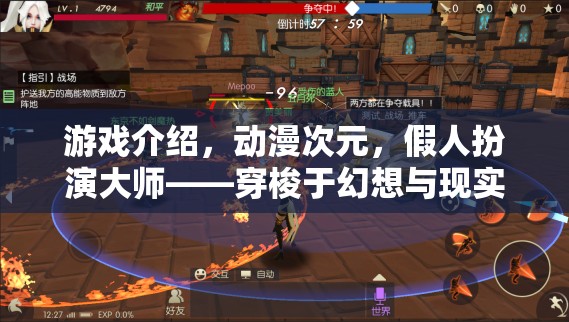 幻想與現(xiàn)實的交錯，假人扮演大師的動漫次元游戲之旅