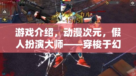 幻想與現(xiàn)實的交錯，假人扮演大師的動漫次元游戲之旅
