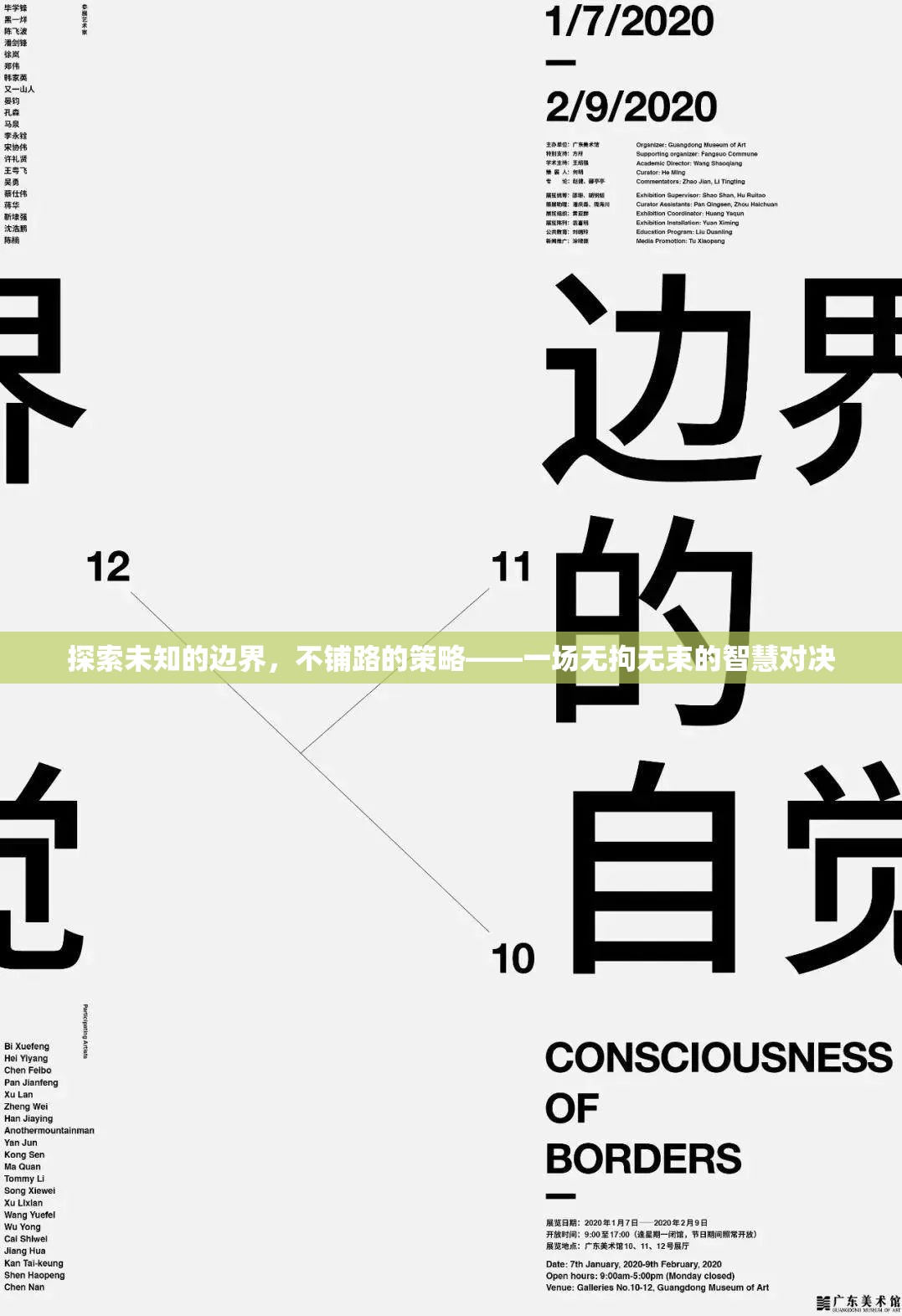 無拘無束的智慧對(duì)決，探索未知邊界的未鋪路策略