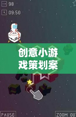 時空迷宮，創(chuàng)意記憶碎片小游戲的策劃方案
