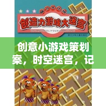 時(shí)空迷宮，創(chuàng)意記憶碎片小游戲的策劃方案
