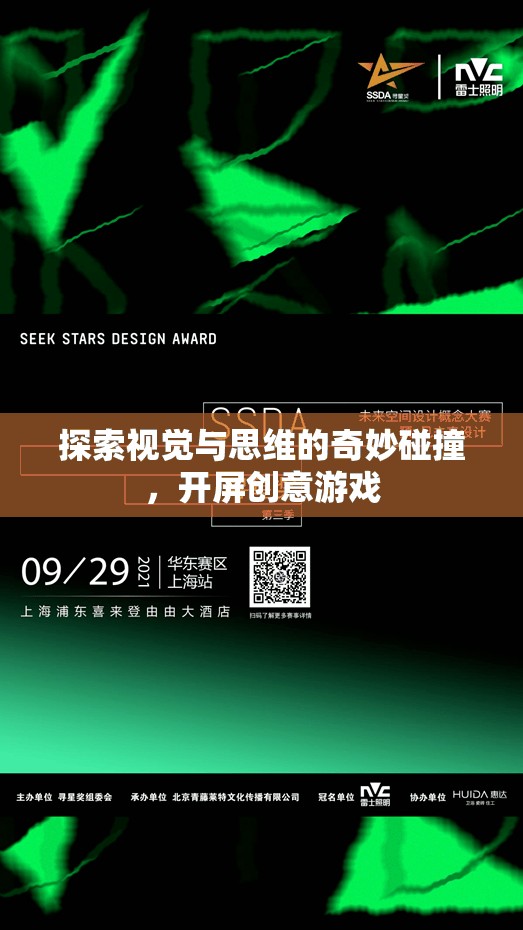 視覺(jué)與思維的奇妙碰撞，開(kāi)屏創(chuàng)意游戲探索