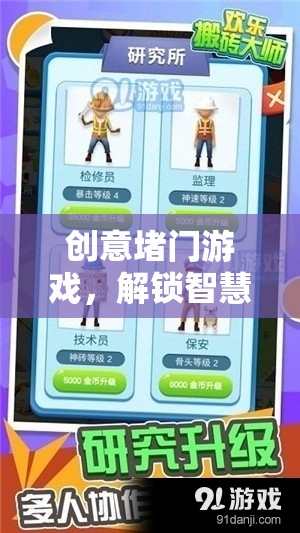 解鎖智慧與樂(lè)趣，創(chuàng)意堵門(mén)游戲的趣味挑戰(zhàn)