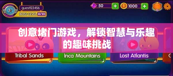 解鎖智慧與樂(lè)趣，創(chuàng)意堵門(mén)游戲的趣味挑戰(zhàn)