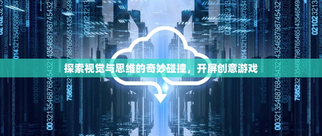 視覺(jué)與思維的奇妙碰撞，開(kāi)屏創(chuàng)意游戲探索