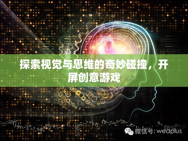 視覺(jué)與思維的奇妙碰撞，開(kāi)屏創(chuàng)意游戲探索