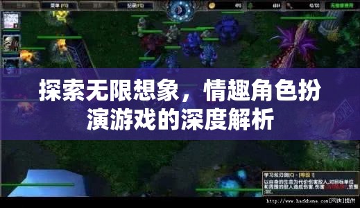 探索無限想象，情趣角色扮演游戲的深度解析