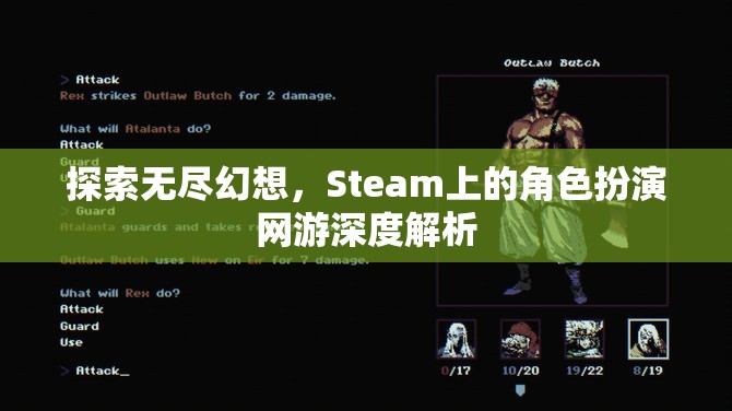 探索無盡幻想，Steam上角色扮演網(wǎng)游的深度解析
