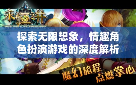 探索無限想象，情趣角色扮演游戲的深度解析