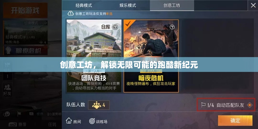解鎖無限可能的跑酷新紀(jì)元，創(chuàng)意工坊的革新力量