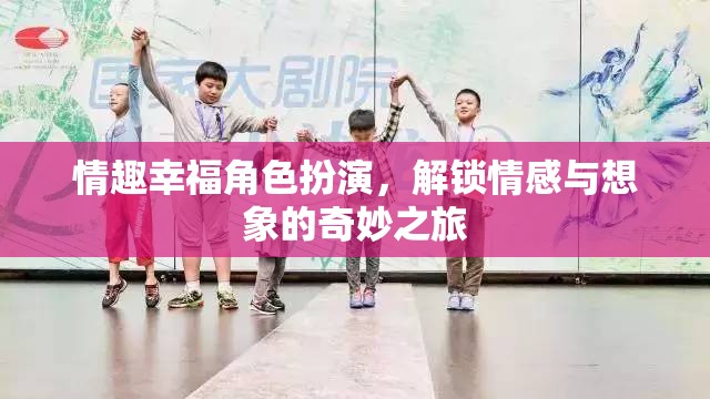 解鎖情感與想象的奇妙之旅，情趣幸福角色扮演